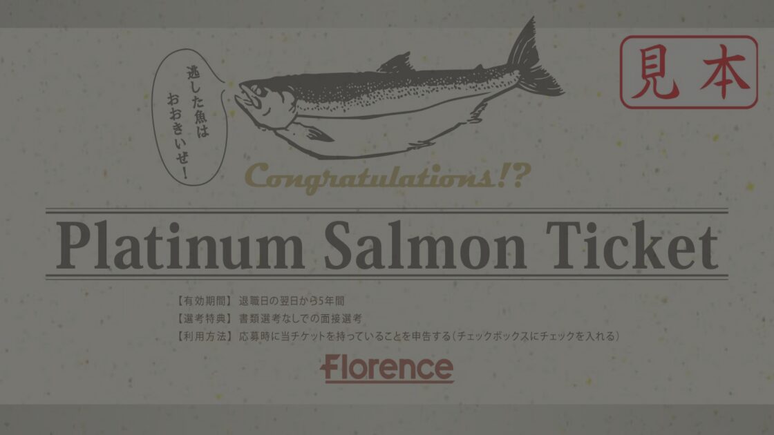 新制度“サーモンチケット”導入！ 退職スタッフと繋がり「再入社」の機会を！