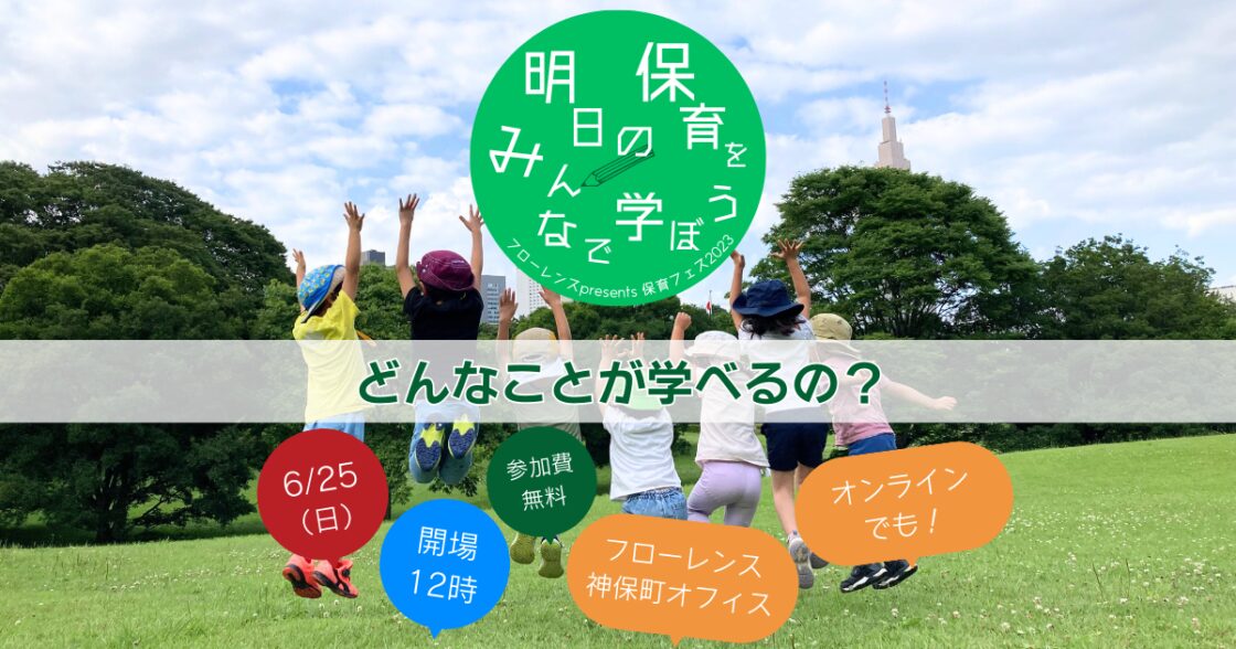 明日の保育をみんなで学ぼう！～保育フェス2023～