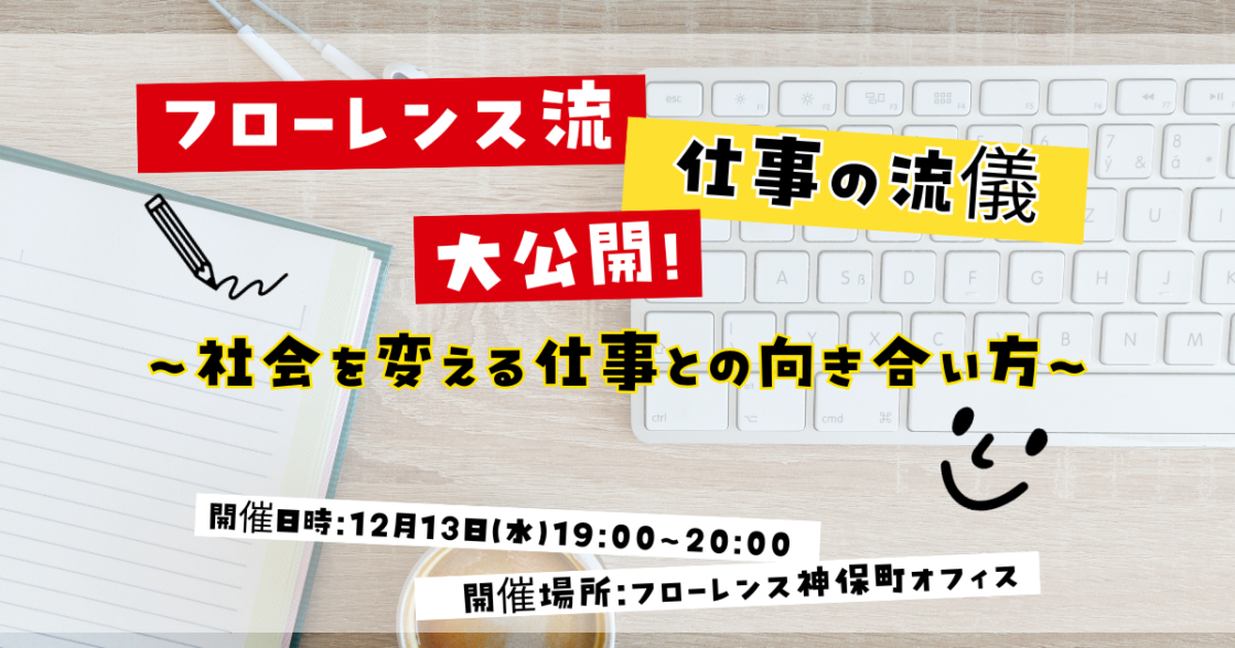 フローレンス流 仕事の流儀 大公開！～社会を変える仕事との向き合い方～