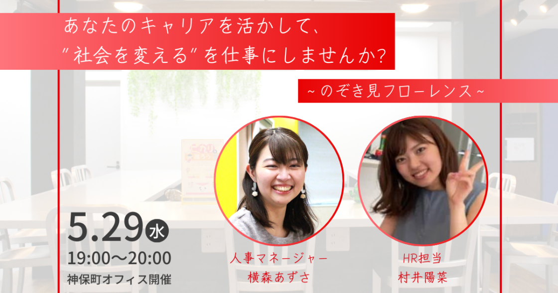 ”社会を変える”を仕事にしませんか？　～のぞき見フローレンス～　