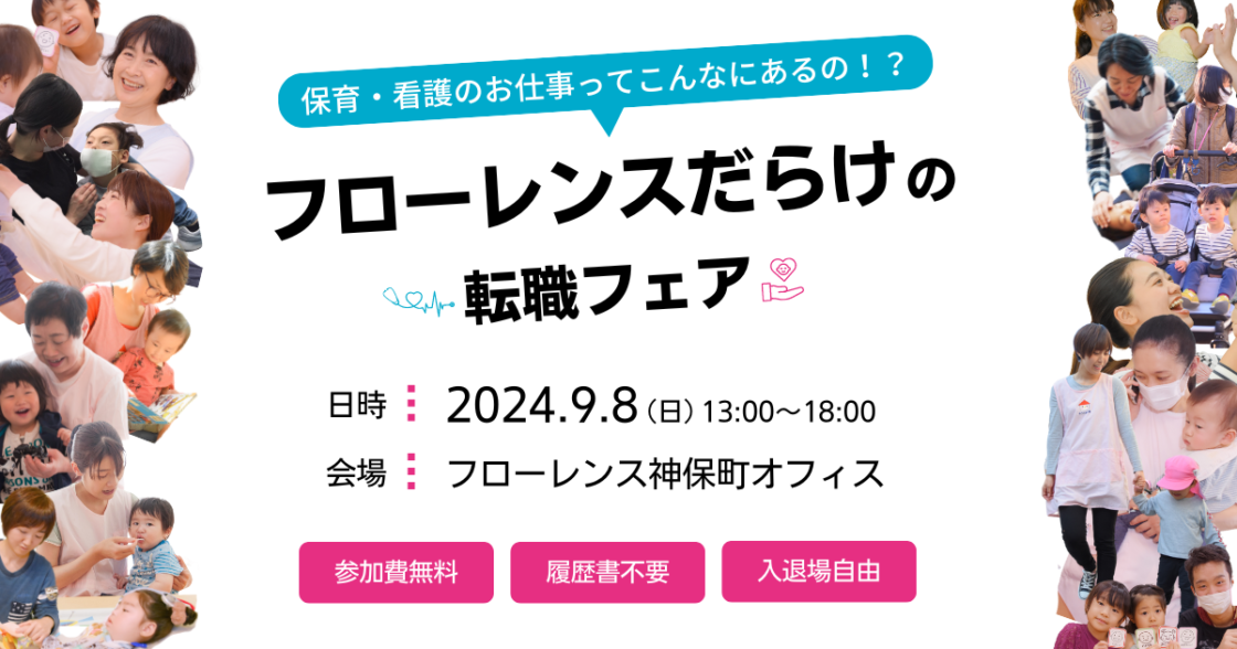 「フローレンスだらけ」の転職フェア