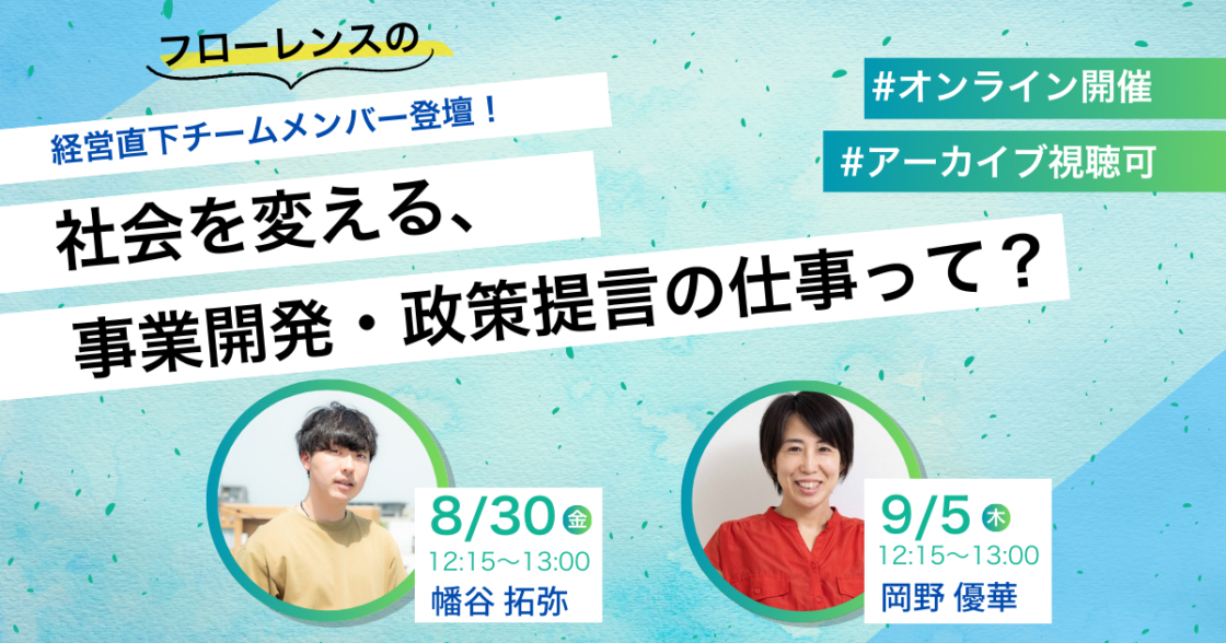 経営直下チームメンバー登壇！社会を変える事業開発・政策提言の仕事って？