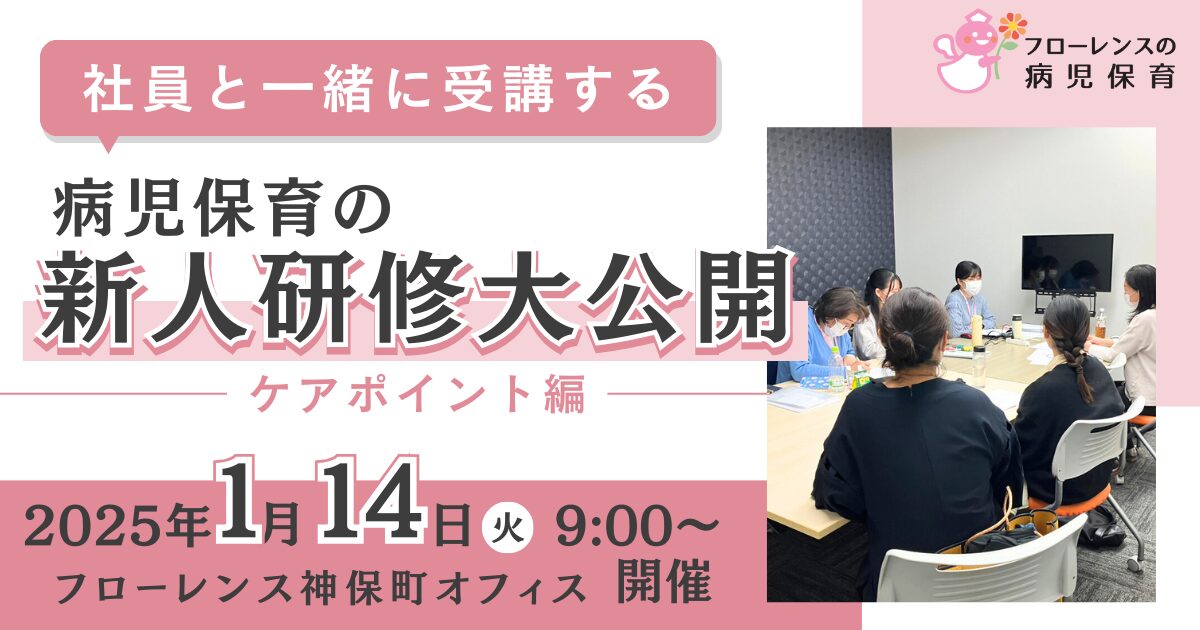 ＼社員と一緒に受講する／病児保育の新人研修、大公開！