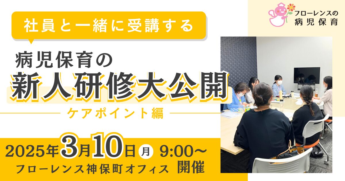 ＼社員と一緒に受講する／病児保育の新人研修、大公開！