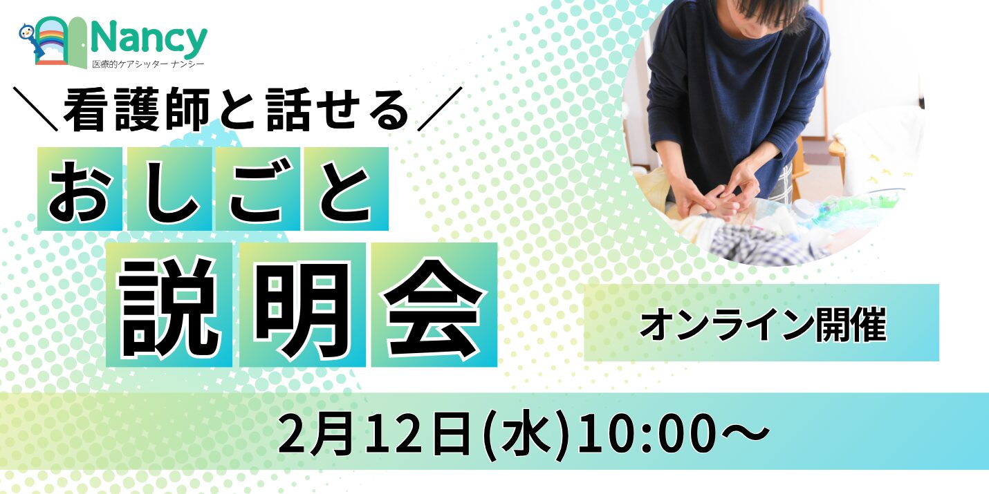 看護師と話せるオンラインおしごと説明会