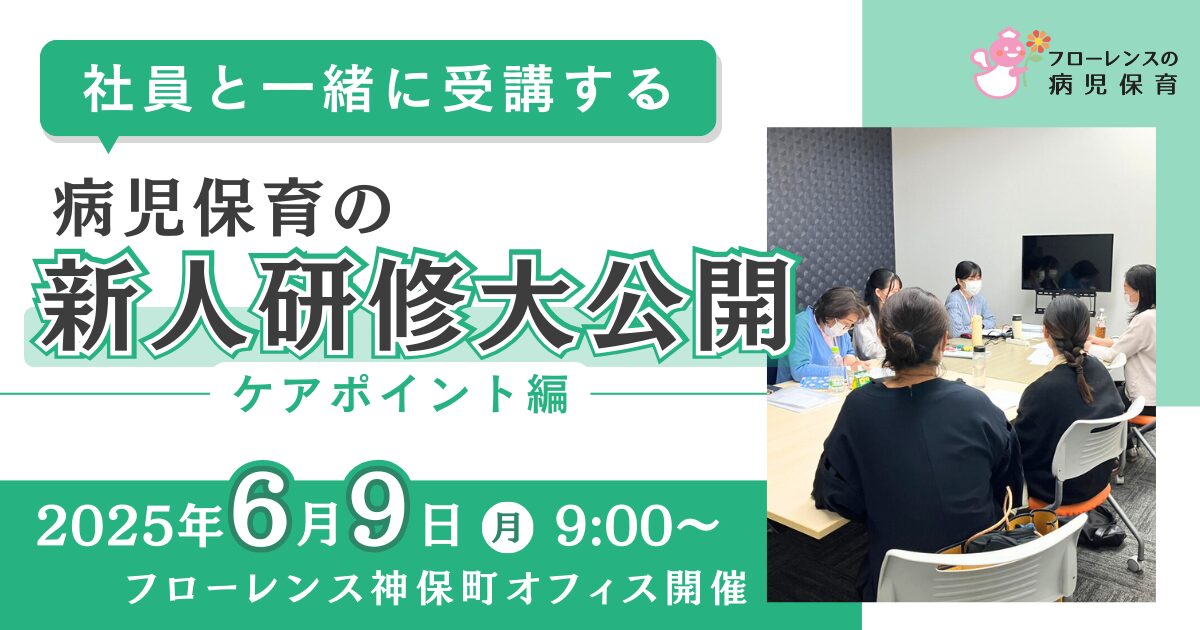 ＼社員と一緒に受講する／病児保育の新人研修、大公開！