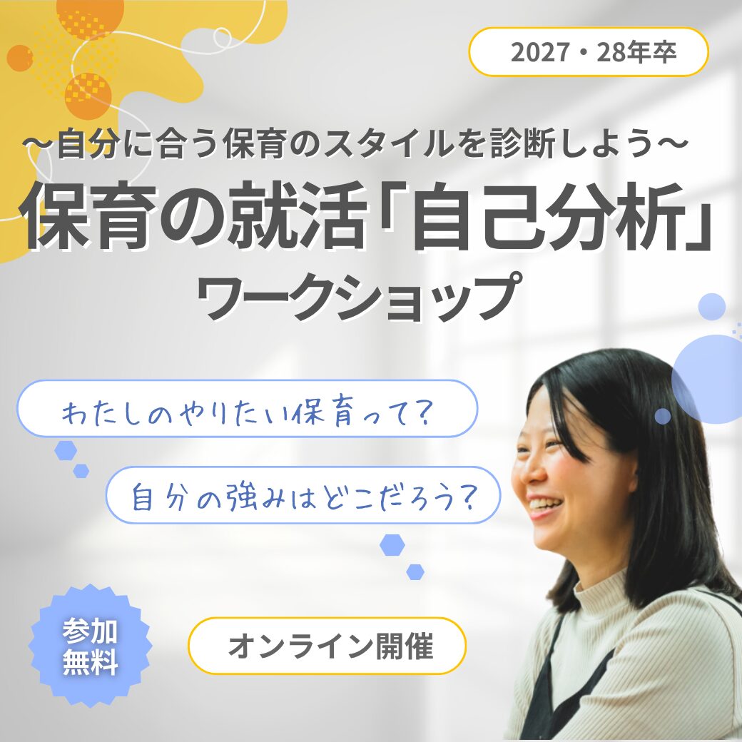 【オンライン開催】保育の就活 「自己分析」ワークショップ