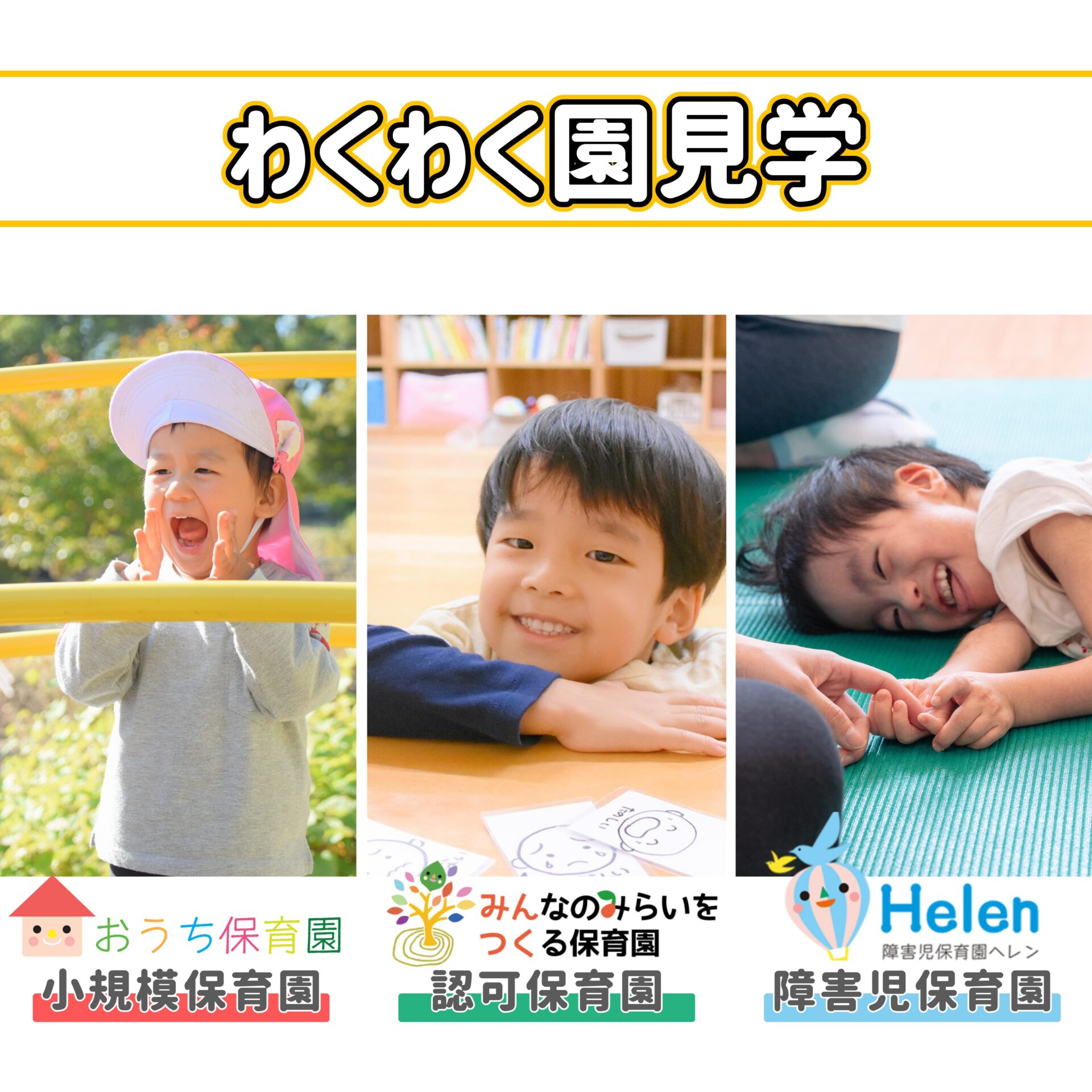 おしごと現場が丸わかり!わくわく園見学