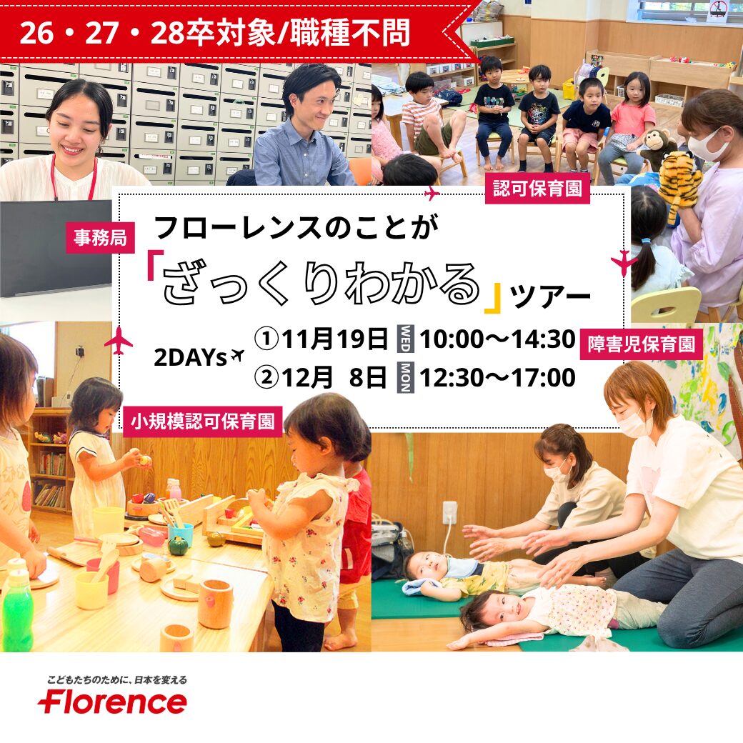【26~28卒/職種不問】フローレンスのことが「ざっくりわかる」ツアー