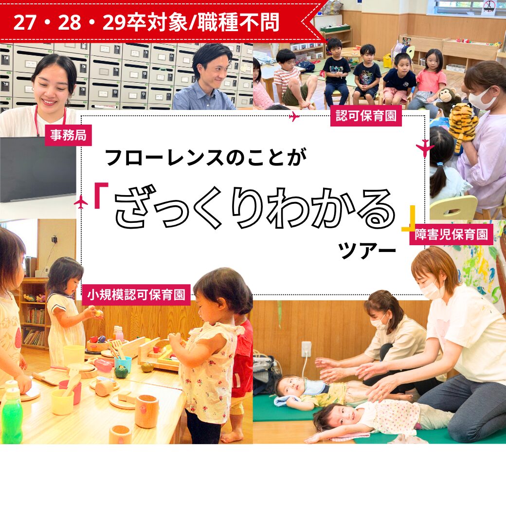 【27~30卒/職種不問】フローレンスのことが「ざっくりわかる」ツアー