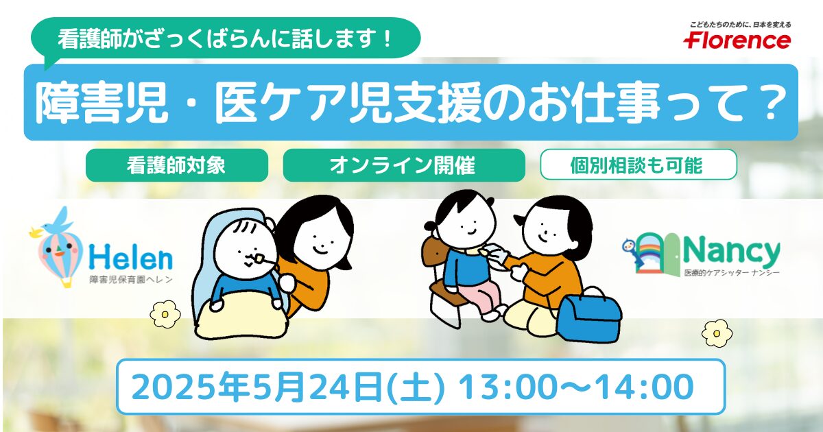 看護師がざっくばらんにお話します！障害児・医療的ケア児の支援のお仕事って？（オンライン開催）