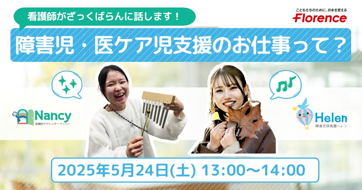 看護師がざっくばらんにお話します!障害児・医療的ケア児の支援のお仕事って?(オンライン)