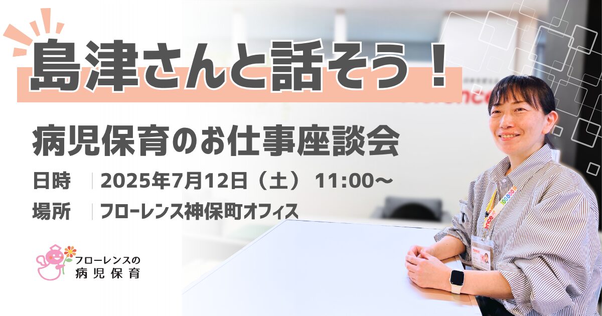 【リアルな声が聞ける！】島津さんと話そう！病児保育のお仕事座談会