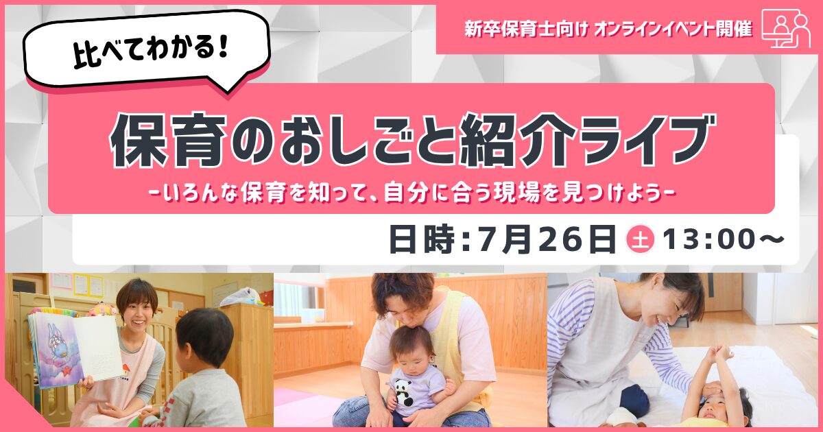 比べてわかる！保育のおしごと紹介ライブ