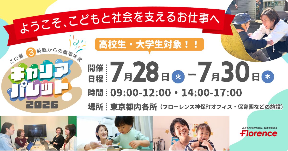 ＼高校生以上・学生向け／ キャリアパレット2026～ようこそ、こどもと社会を支える仕事へ～
