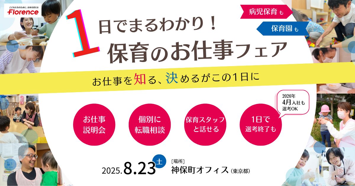 1日でまるわかり!保育のお仕事フェア|病児保育・認可保育園