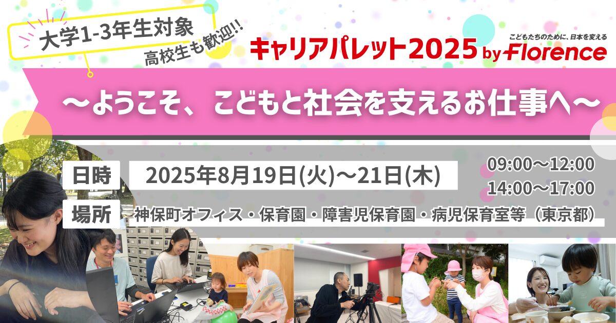 ＼学生向け／ キャリアパレット2025～ようこそ、こどもと社会を支える仕事へ～