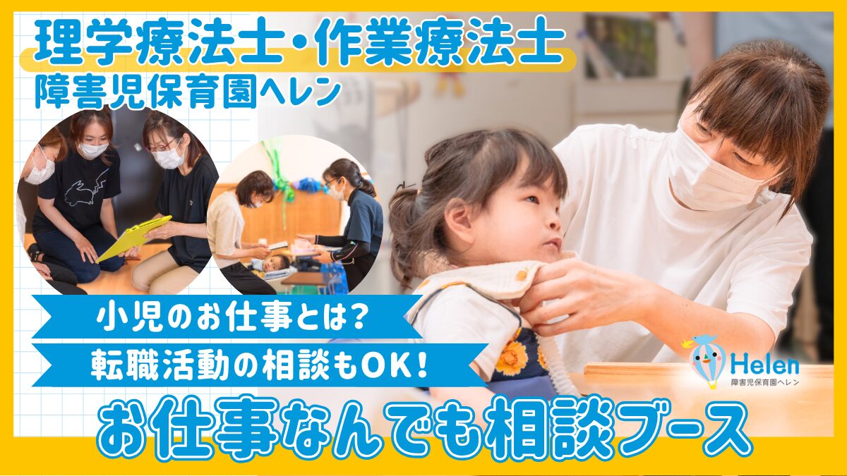 リハビリ職（PT・OT）の方向け！お仕事なんでも相談ブース
