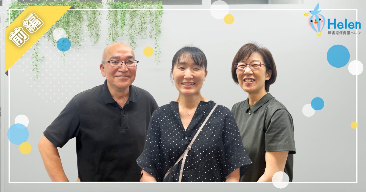 障害児保育園ヘレン 園長の座談会（前編）
