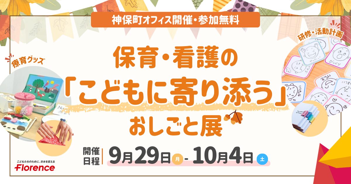 保育・看護の「こどもに寄り添う」おしごと展（9/29～10/4開催）