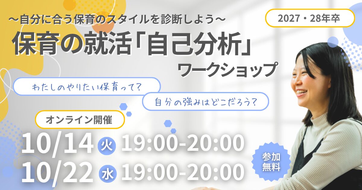 【オンライン開催】保育の就活　「自己分析」ワークショップ