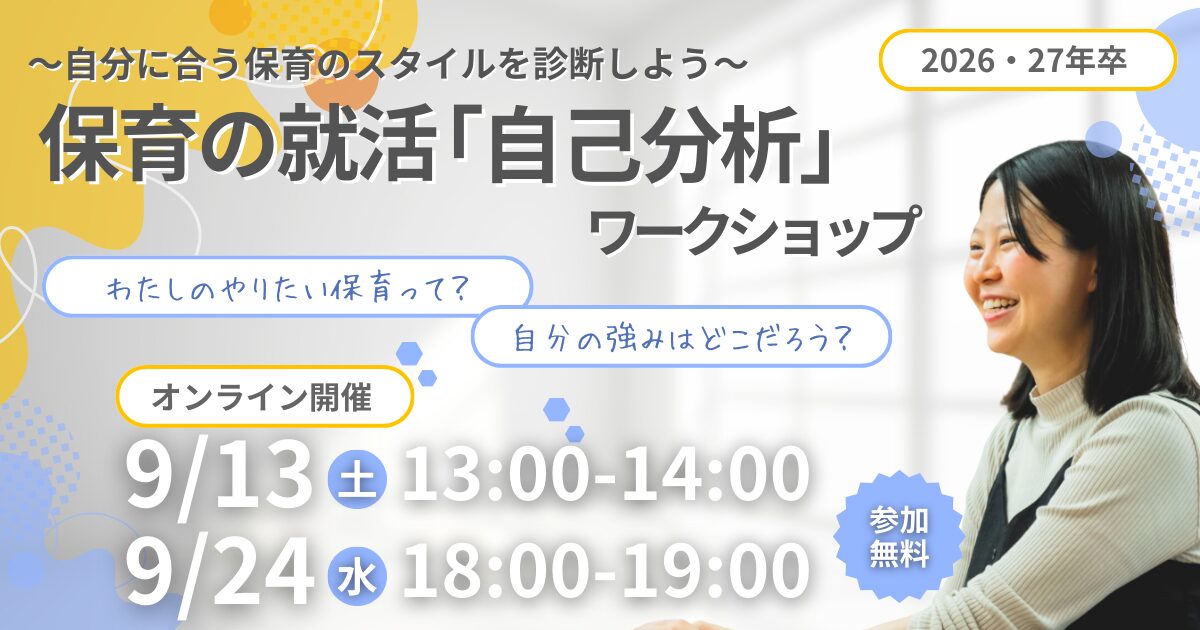 【オンライン開催】保育の就活　「自己分析」ワークショップ