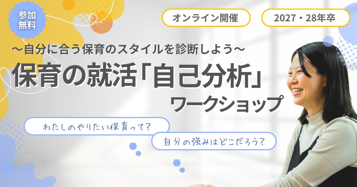 【オンライン開催】保育の就活 「自己分析」ワークショップ