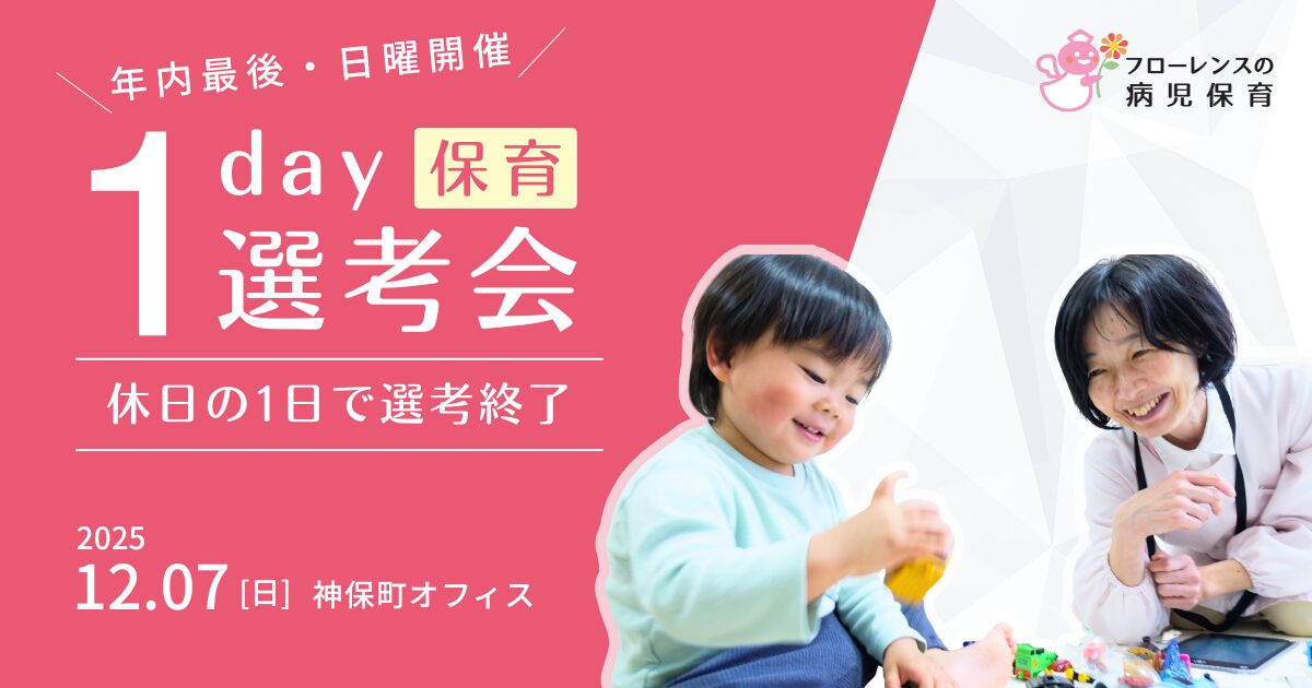 休日の1day選考会|フローレンスの病児保育(保育スタッフ対象)