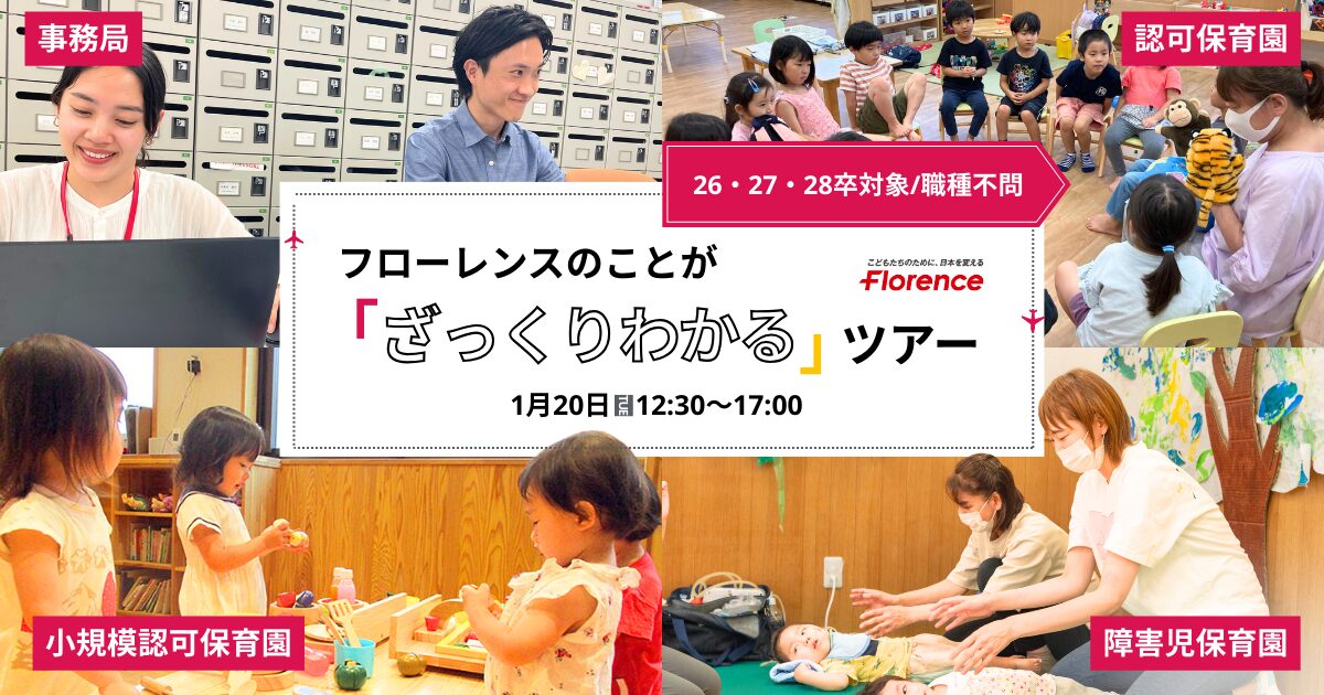 【26～28卒／職種不問】フローレンスのことが「ざっくりわかる」ツアー