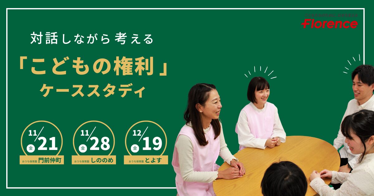 対話しながら考える「こどもの権利」ケーススタディ