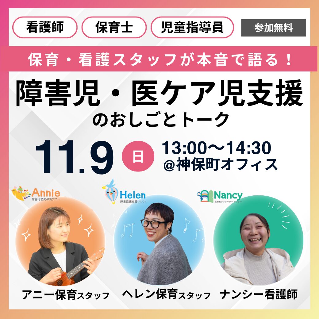保育・看護スタッフが本音で語る!「障害児・医ケア児支援のおしごとトーク」