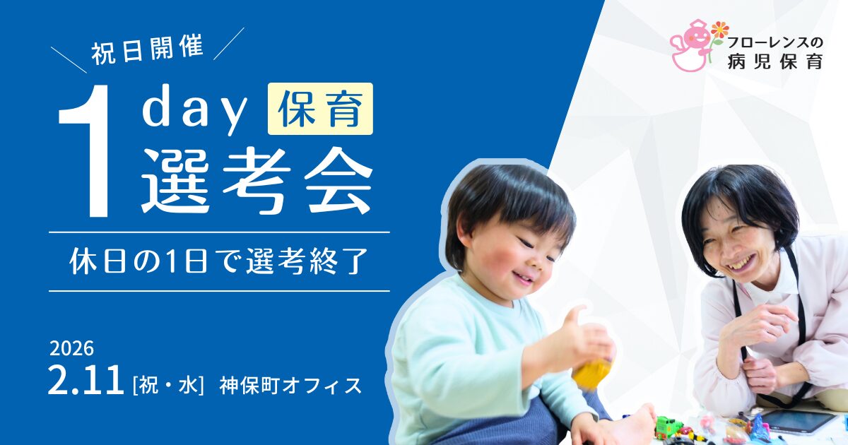 休日の1day選考会|フローレンスの病児保育(保育スタッフ対象)