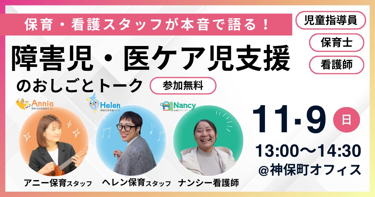 保育・看護スタッフが本音で語る！障害児・医ケア児支援のおしごとトーク
