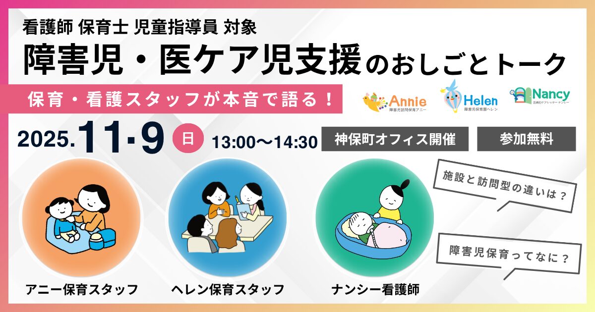 保育・看護スタッフが本音で語る！障害児・医ケア児支援のおしごとトーク