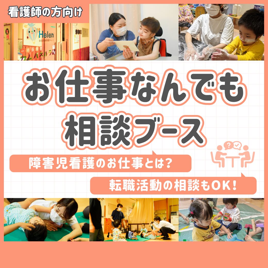 【看護師向け】お仕事なんでも相談ブース(オンライン・30分)