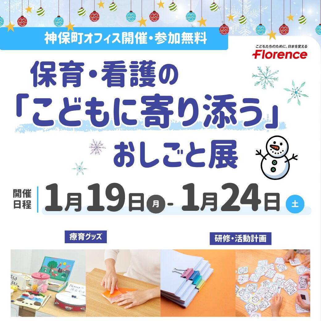 保育・看護の「こどもに寄り添う」おしごと展（1/19月-24土）
