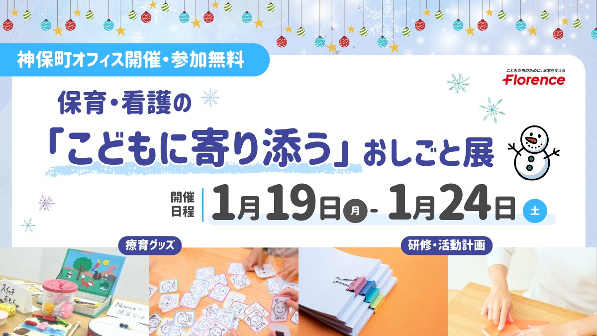 保育・看護の「こどもに寄り添う」おしごと展(1/19~1/24開催)