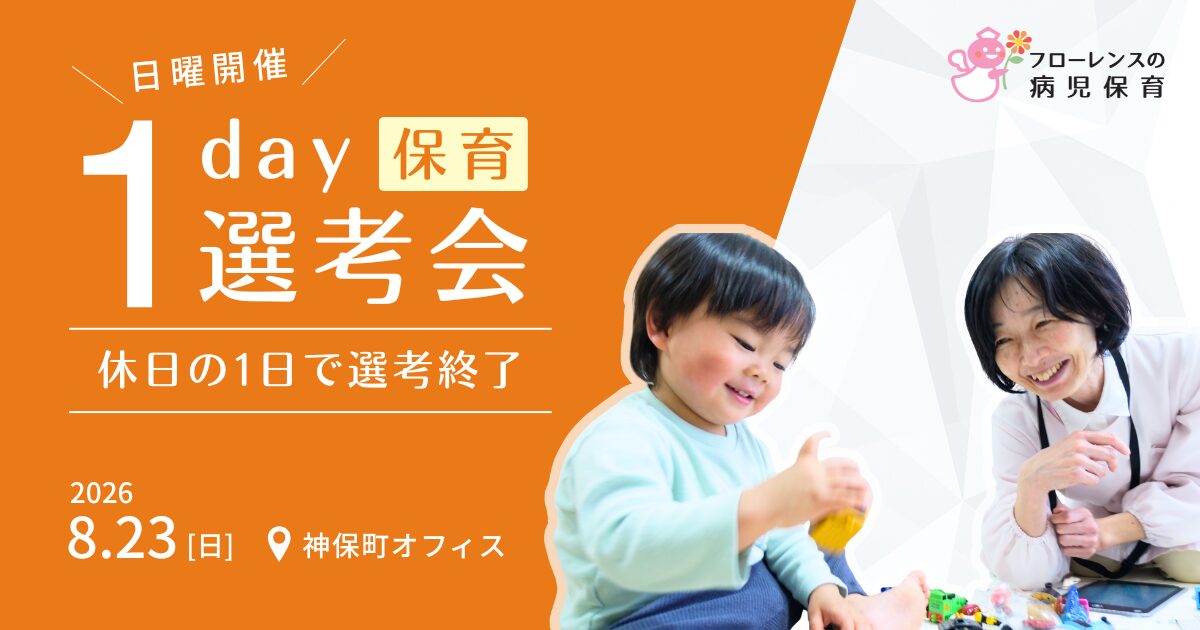 休日の1day選考会｜フローレンスの病児保育（保育スタッフ対象）