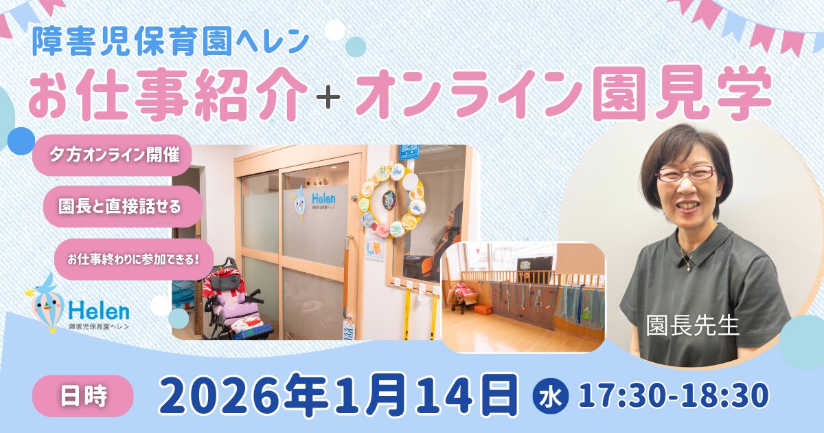 オンライン・夕方開催！障害児保育園ヘレン 園見学＋お仕事紹介