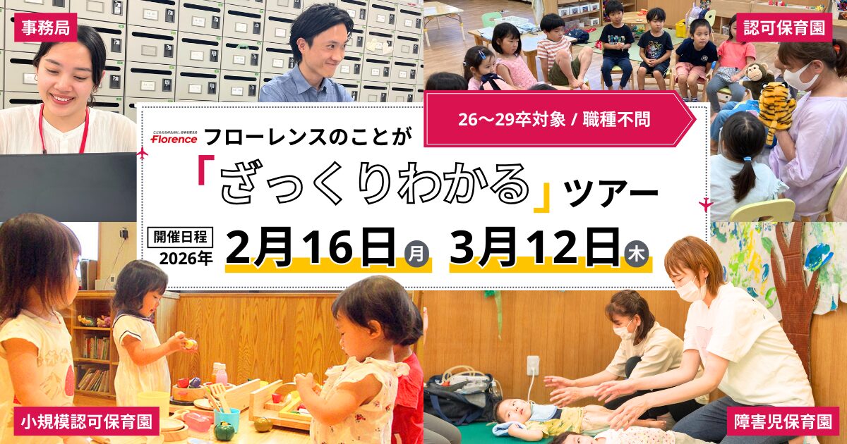 【26～28卒／職種不問】フローレンスのことが「ざっくりわかる」ツアー
