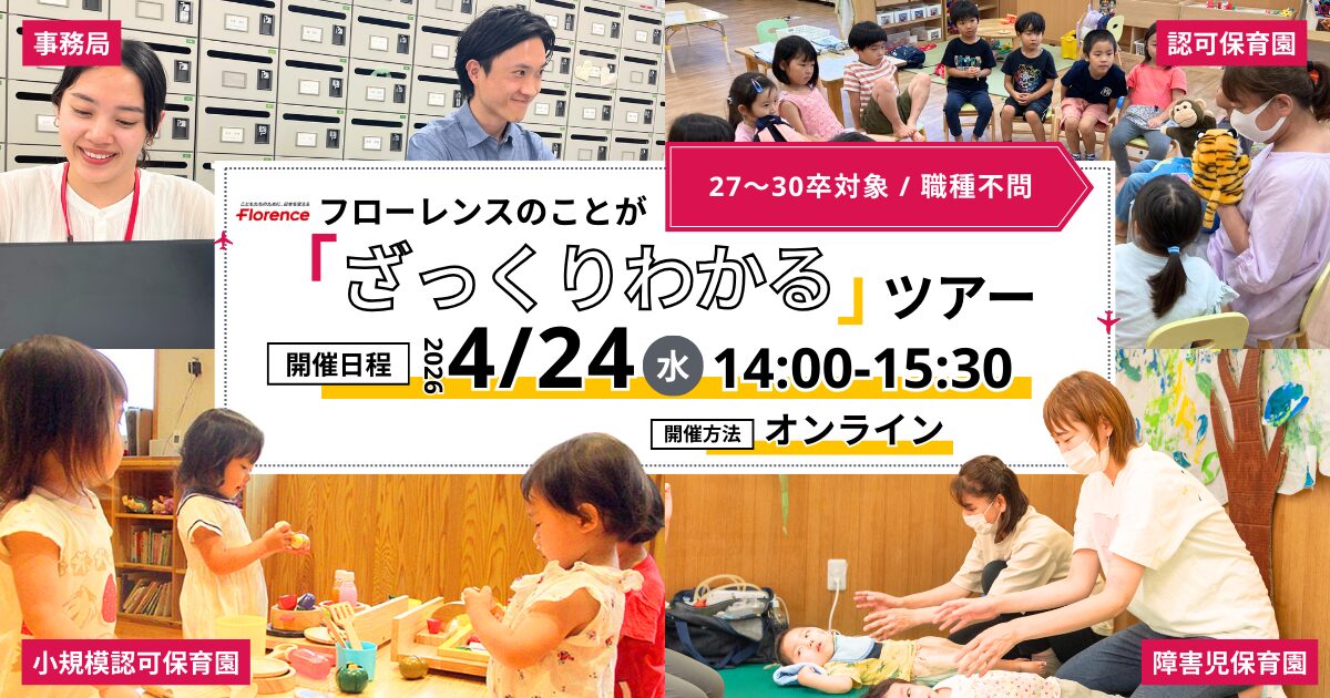 【27～30卒／職種不問】フローレンスのことが「ざっくりわかる」”オンライン”ツアー