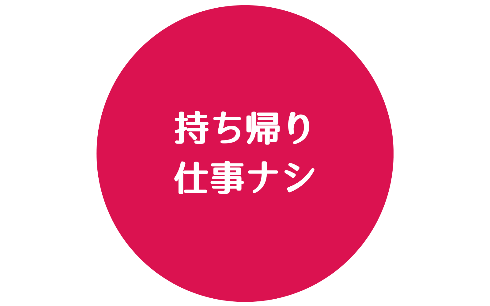 もちろん業務はすべて勤務時間内。仕事とプライベートのバランスが保ちやすい環境です。