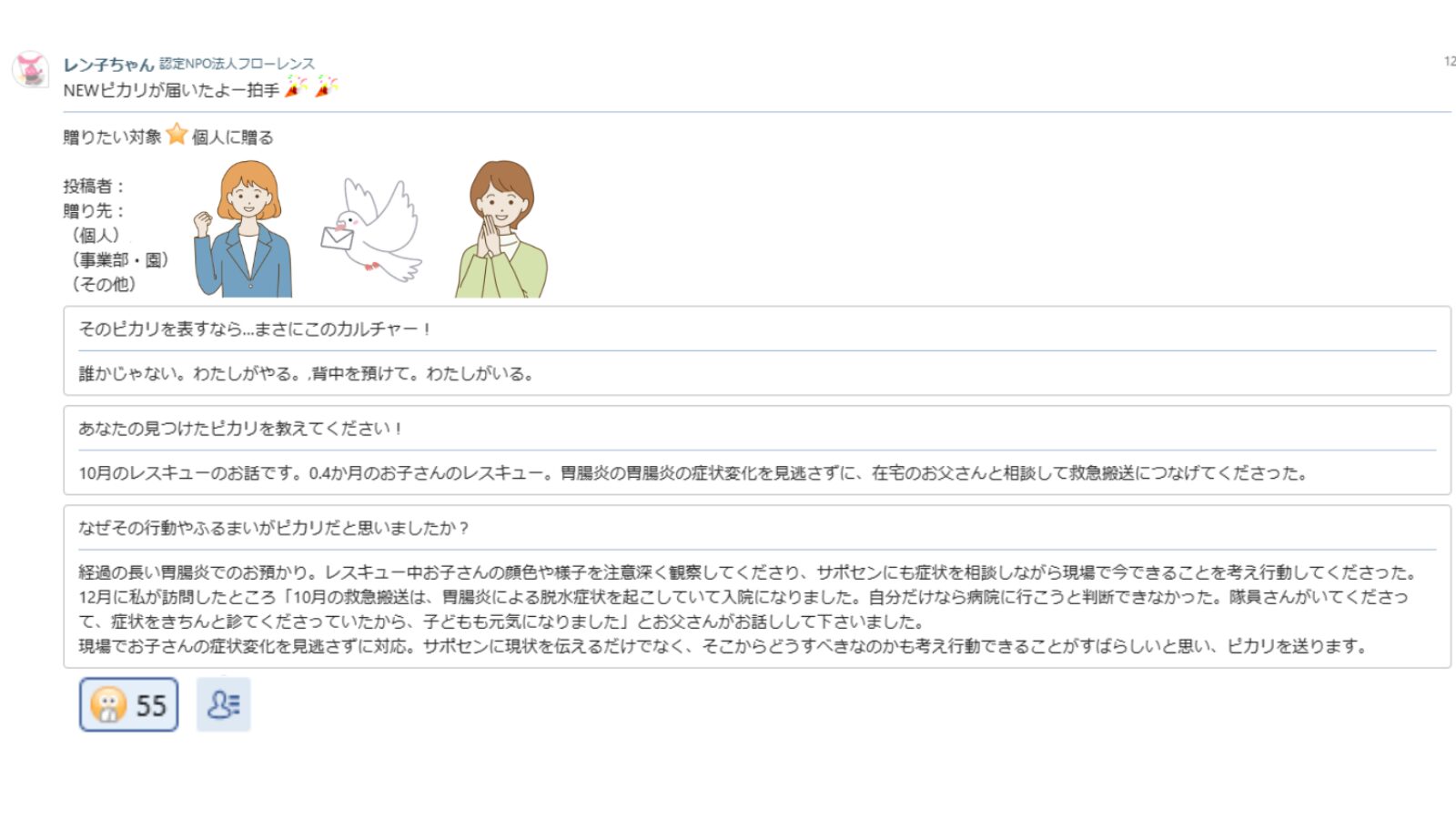 なんと55名の仲間から拍手が贈られています