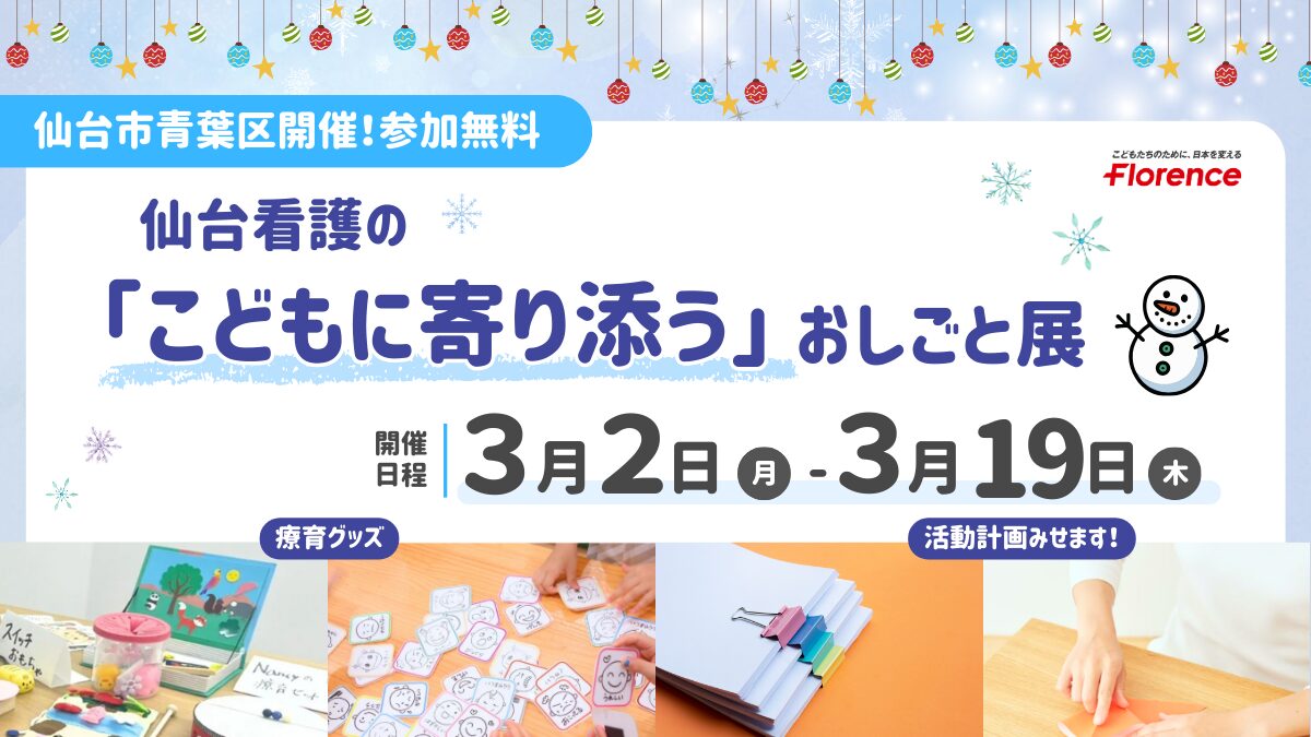 仙台看護の「こどもに寄り添う」おしごと展（3/2～3/19開催）