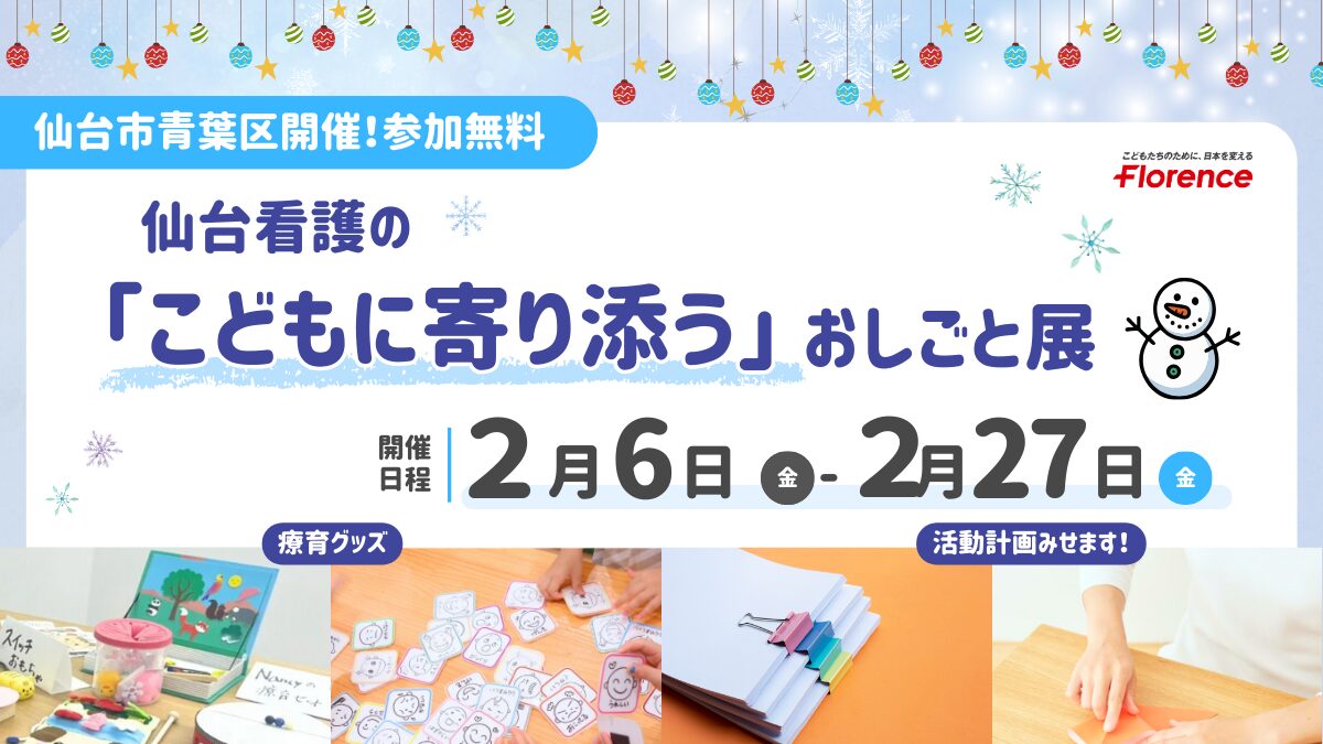 こどもに寄り添う看護のおしごと展（仙台）（2/6～2/27開催）