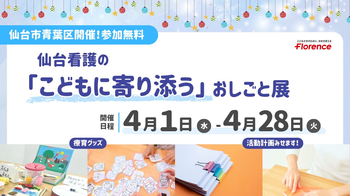 仙台看護の「こどもに寄り添う」おしごと展（4月28日まで開催）