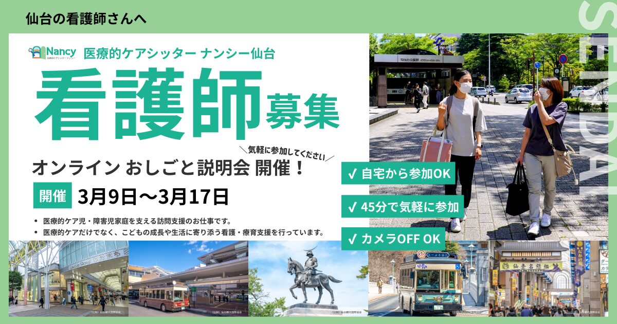 【仙台】看護師 オンラインおしごと説明会