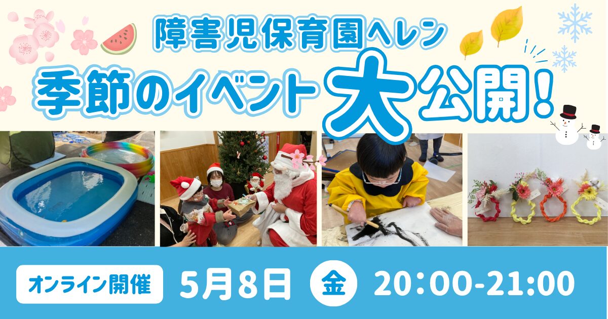 障害児保育園ヘレン季節のイベント大公開！〜チームでつくる季節の思い出〜