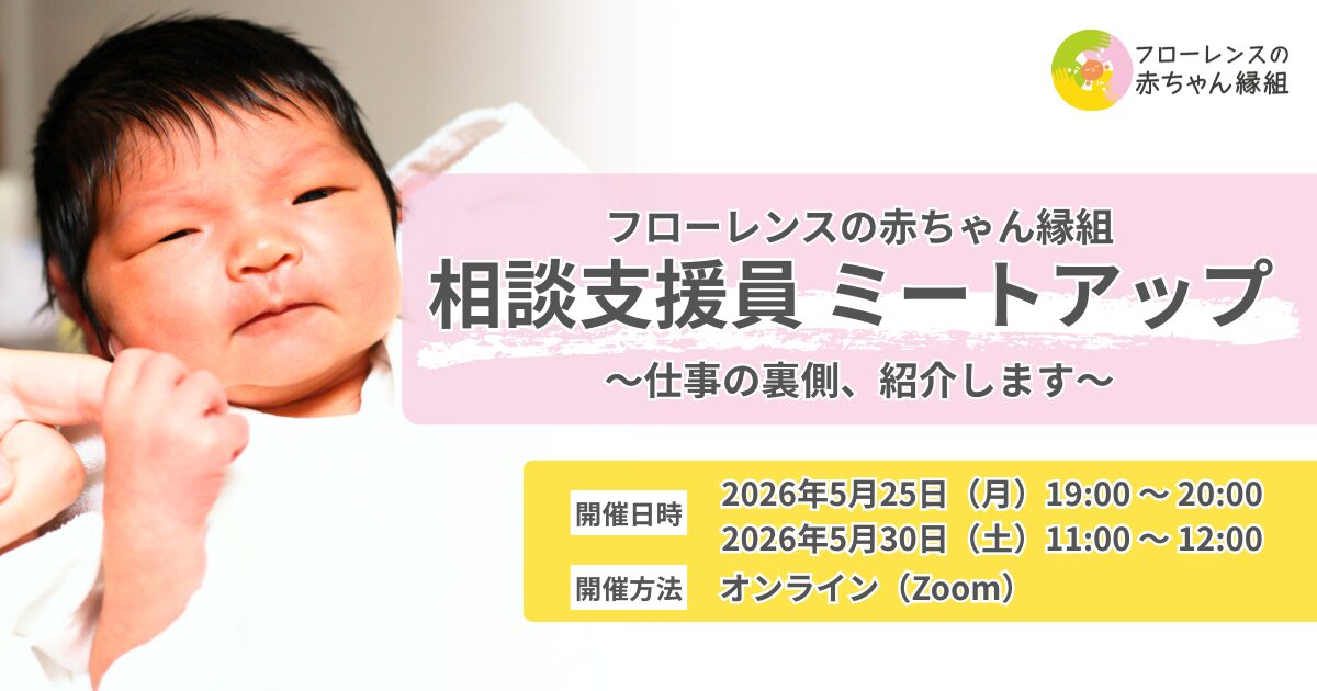 【フローレンスの赤ちゃん縁組】相談支援員 ミートアップ　～仕事の裏側、紹介します～