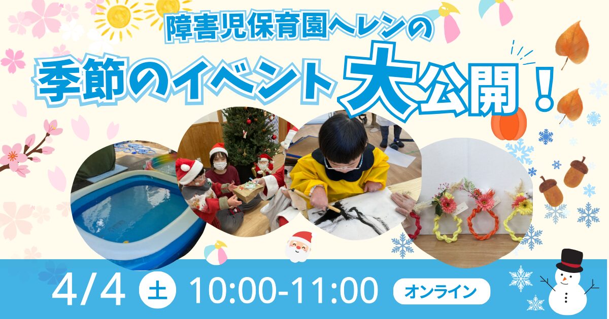 障害児保育園ヘレン季節のイベント大公開！〜チームでつくる季節の思い出〜